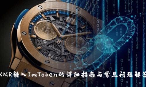 XMR转入ImToken的详细指南与常见问题解答